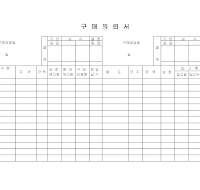 구매의뢰서양식